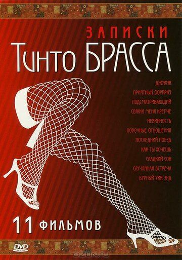 Записки Тинто Брасса: Джулия фильм (1999)