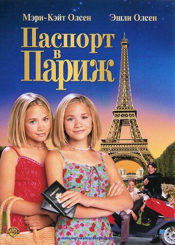 Паспорт в Париж фильм (1999)