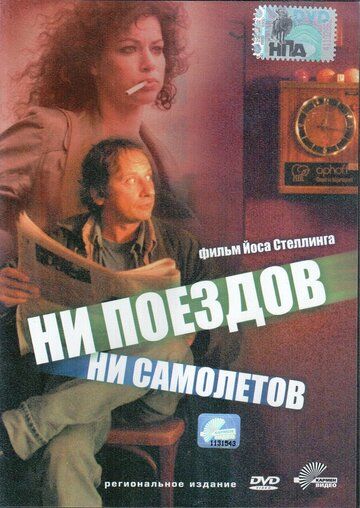 Ни поездов, ни самолетов… фильм (1999)