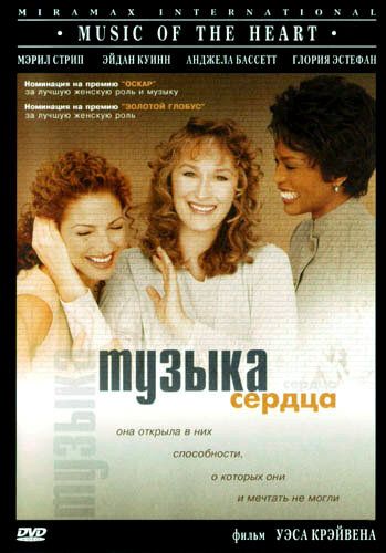 Музыка сердца фильм (1999)