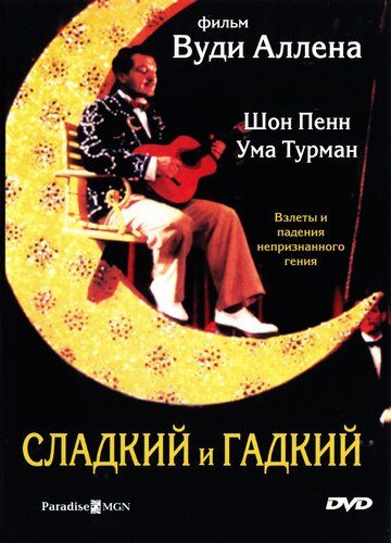 Сладкий и гадкий фильм (1999)