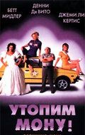 Утопим Мону! фильм (1999)
