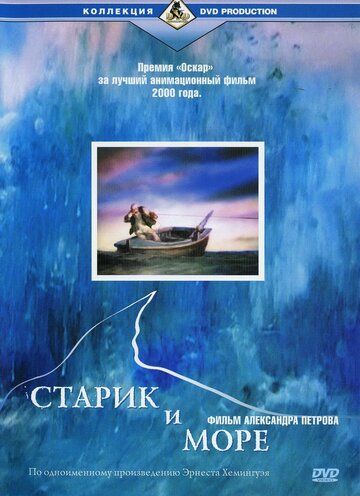 Старик и море мультфильм (1999)