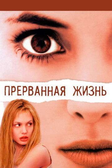 Прерванная жизнь фильм (1999)