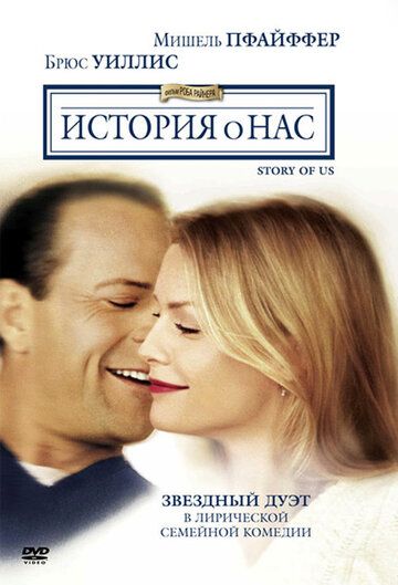 История о нас фильм (1999)