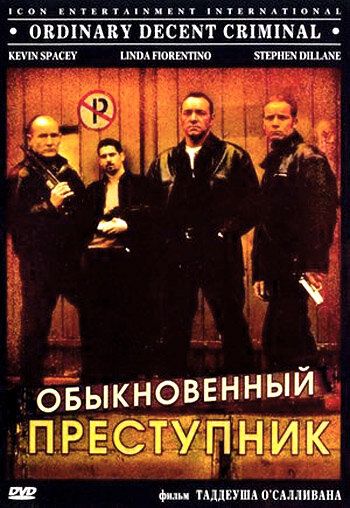 Обыкновенный преступник фильм (1999)