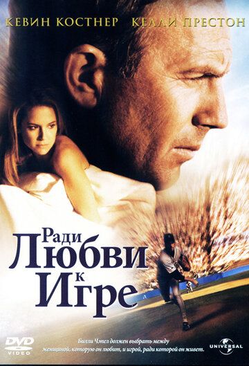 Ради любви к игре фильм (1999)