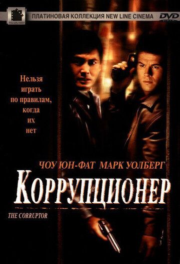 Коррупционер фильм (1999)