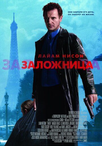 Заложница фильм (2008)