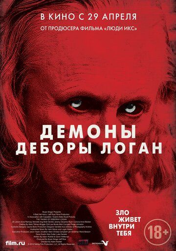 Демоны Деборы Логан фильм (2014)