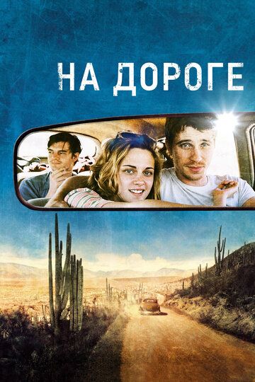 На дороге фильм (2012)