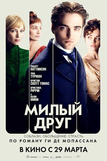 Милый друг фильм (2012)