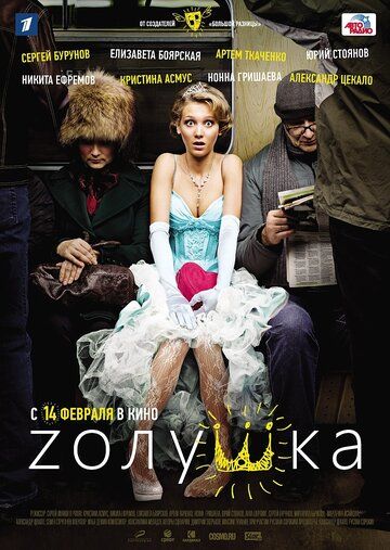 Zолушка фильм (2012)