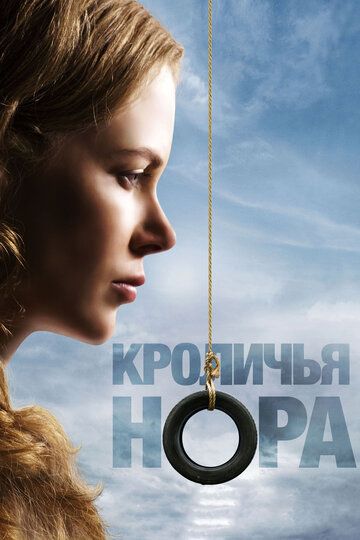 Кроличья нора фильм (2010)