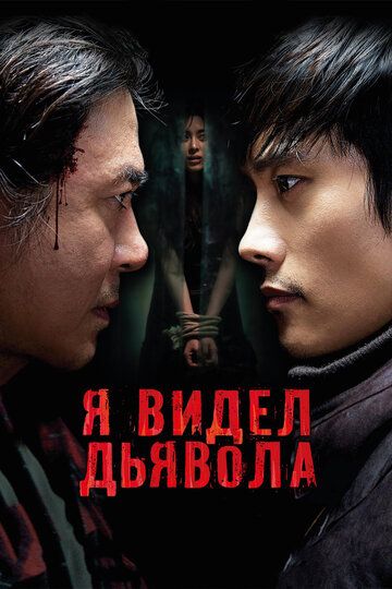 Я видел дьявола фильм (2010)