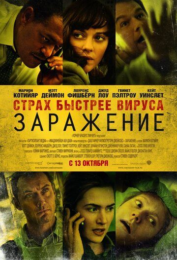 Заражение фильм (2011)