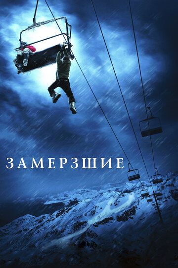Замёрзшие фильм (2010)