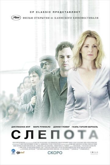 Слепота фильм (2008)