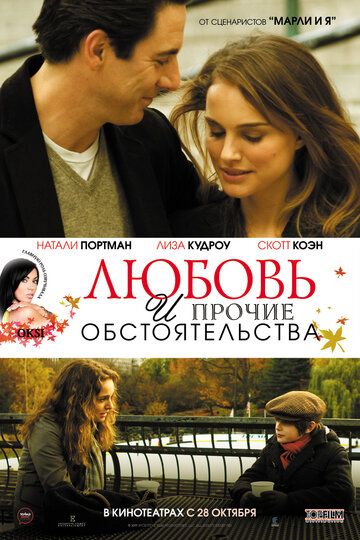 Любовь и прочие обстоятельства фильм (2009)