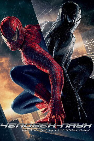 Человек-паук 3: Враг в отражении фильм (2007)