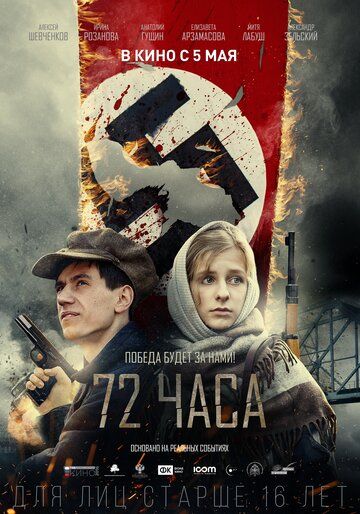 72 часа фильм (2015)