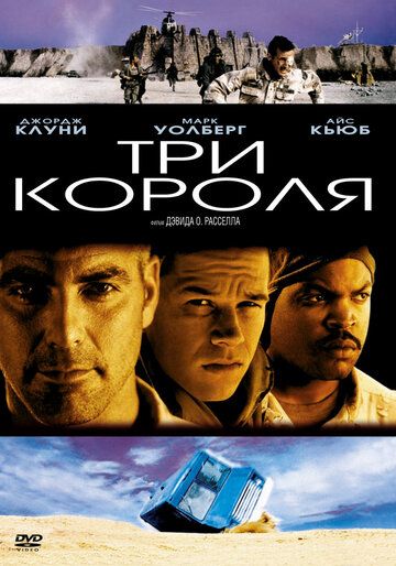 Три короля фильм (1999)