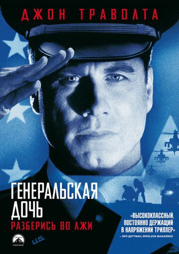 Генеральская дочь фильм (1999)