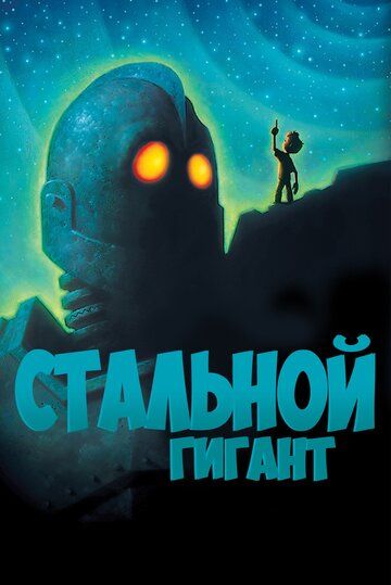 Стальной гигант мультфильм (1999)