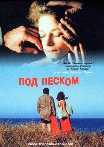 Под песком фильм (2000)
