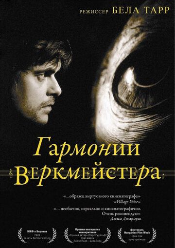 Гармонии Веркмейстера фильм (2000)