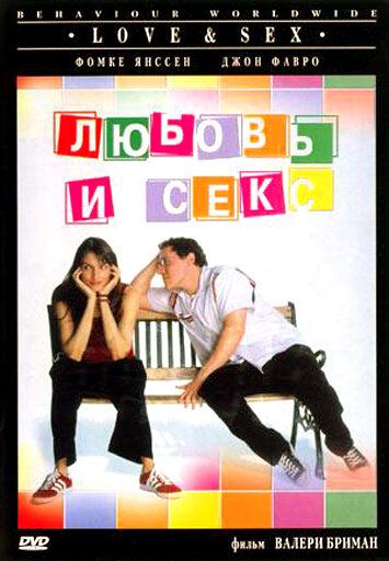Любовь и секс фильм (2000)