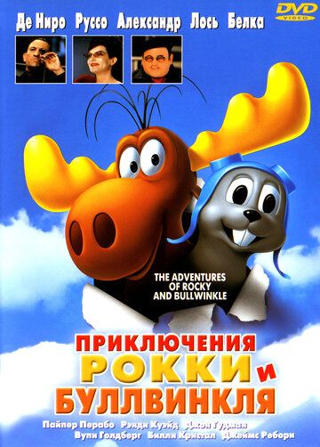 Приключения Рокки и Буллвинкля мультфильм (2000)
