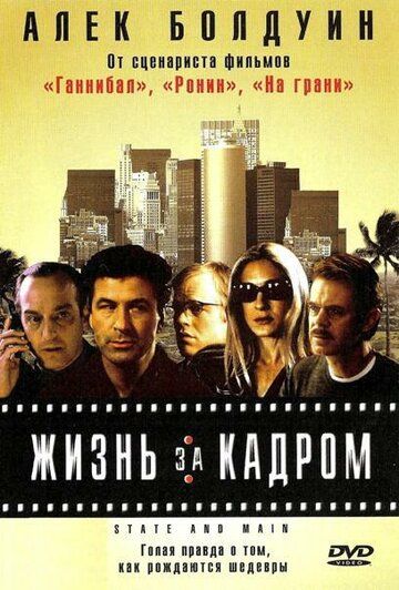 Жизнь за кадром фильм (2000)