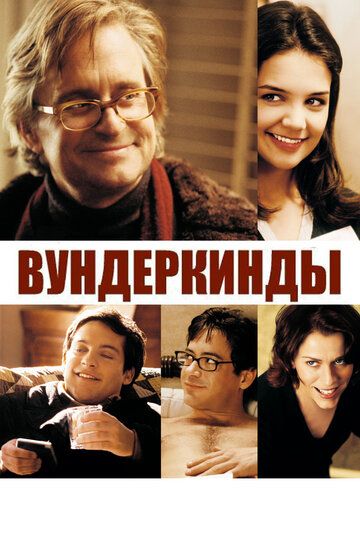 Вундеркинды фильм (2000)