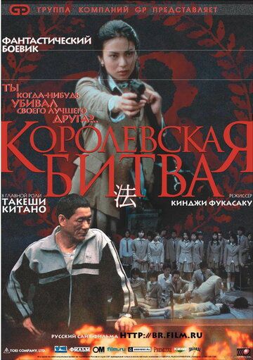 Королевская битва фильм (2000)