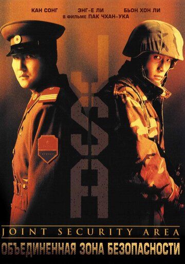 Объединённая зона безопасности фильм (2000)