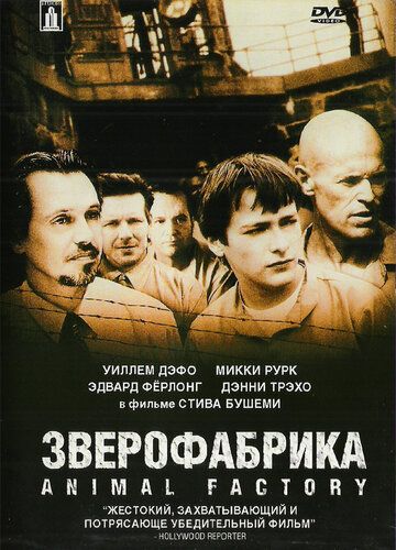 Зверофабрика фильм (2000)
