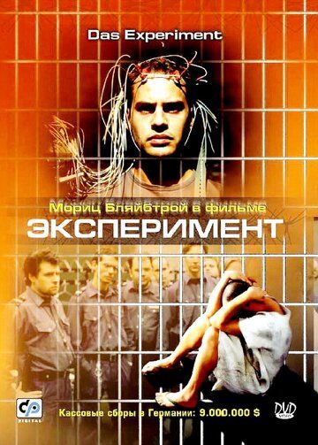Эксперимент фильм (2001)