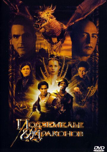 Подземелье драконов фильм (2000)