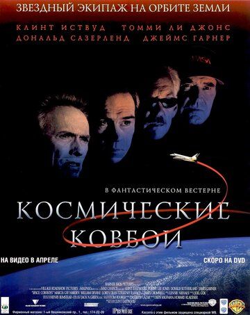Космические ковбои фильм (2000)
