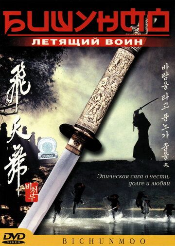 Бишунмо – летящий воин фильм (2000)