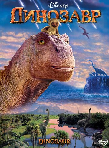 Динозавр мультфильм (2000)
