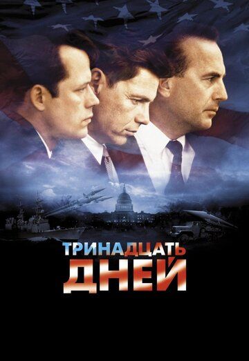 Тринадцать дней фильм (2000)