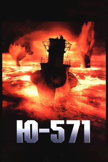 Ю-571 фильм (2000)