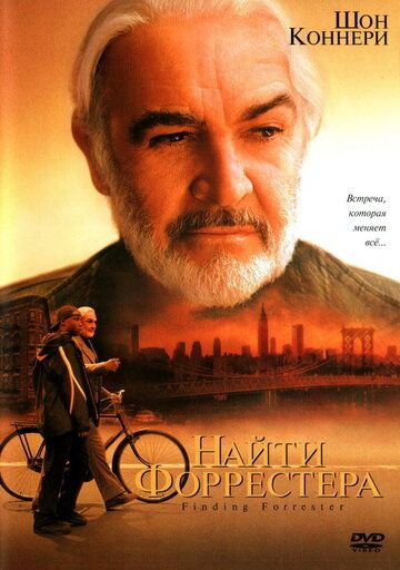 Найти Форрестера фильм (2000)