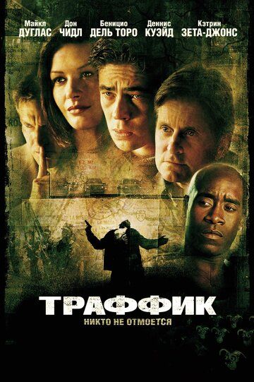 Траффик фильм (2000)