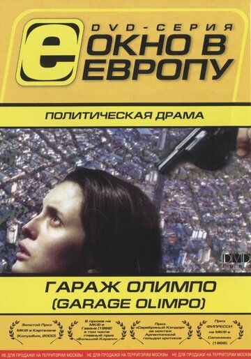 Гараж Олимпо фильм (1999)