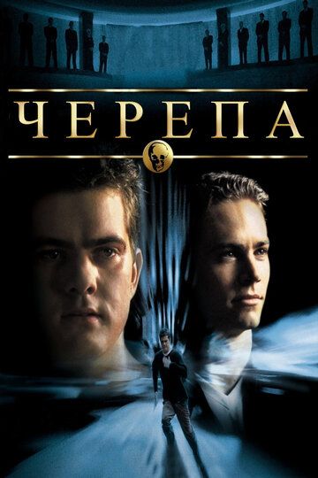 Черепа фильм (2000)