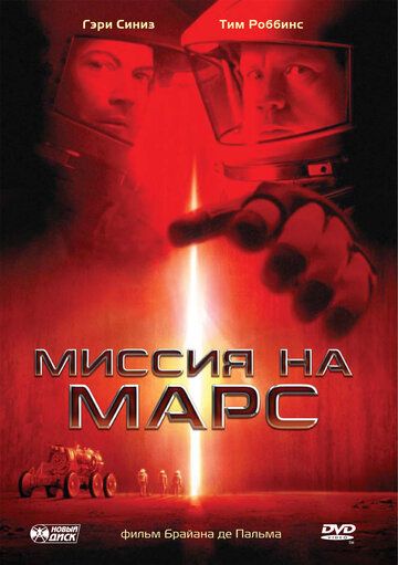Миссия на Марс фильм (2000)