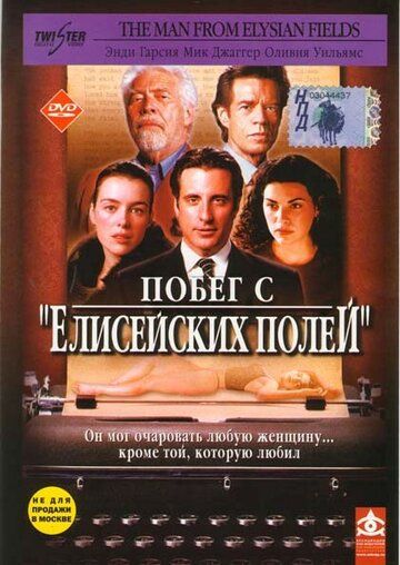 Побег с «Елисейских полей» фильм (2001)